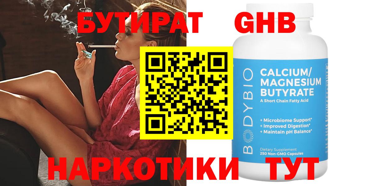 БУТИРАТ оксибутират Дзержинск